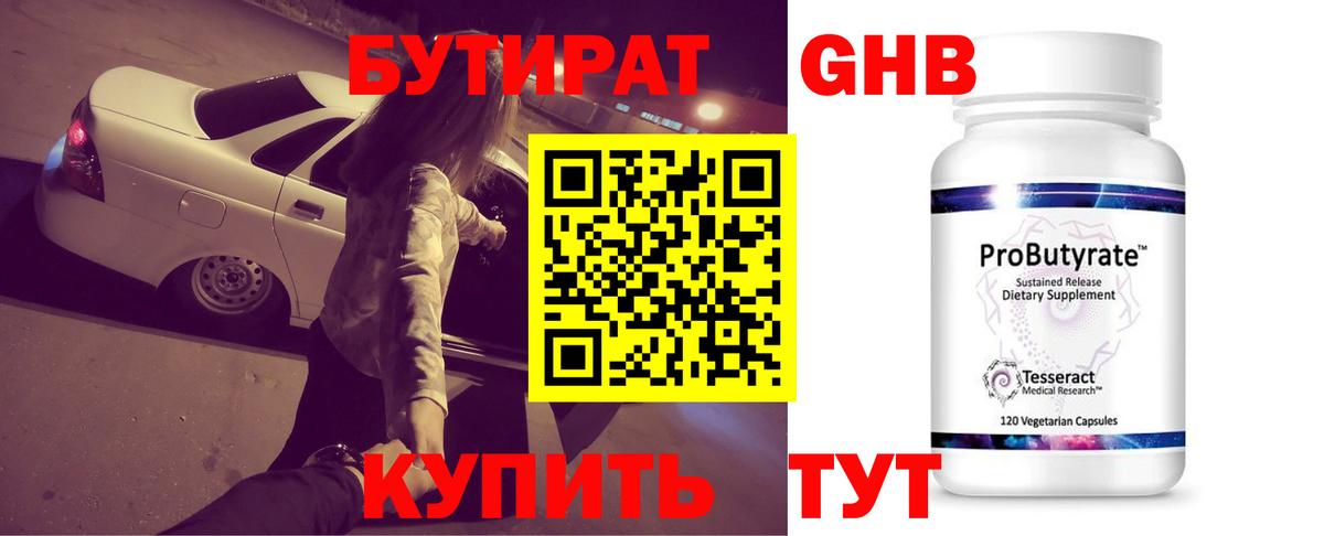 Бутират оксибутират Томск